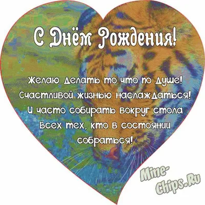 Поздравляем с Днём Рождения, открытка другу парню - С любовью, Mine-Chips.ru