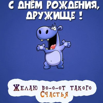 Праздничная, мужская открытка с днём рождения для парня друга - С любовью,  Mine-Chips.ru