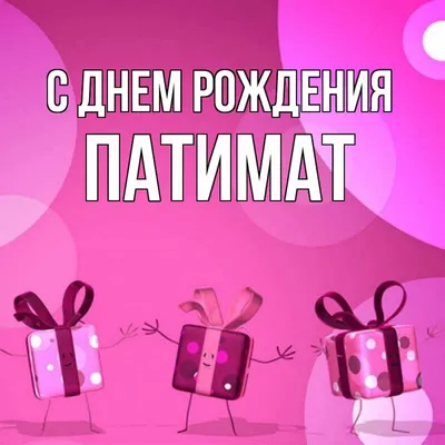 Картинка - Короткое стихотворение: с днем рождения, Патимат!.