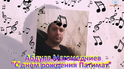 Абдула Магомедчиев С днем рождения, Патимат Абдула Мадина 16 - YouTube