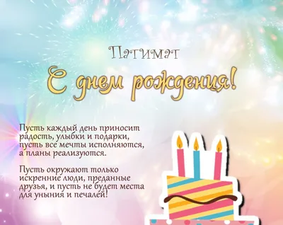 поздравление с днем рождения патимат｜Поиск в TikTok
