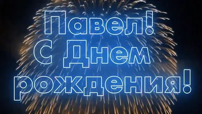 Картинки с днем рождения павел фотографии