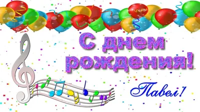 Правление клуба поздравляет Горбунова Павла Александровича с днем рождения  | Клуб ИТ-Директоров