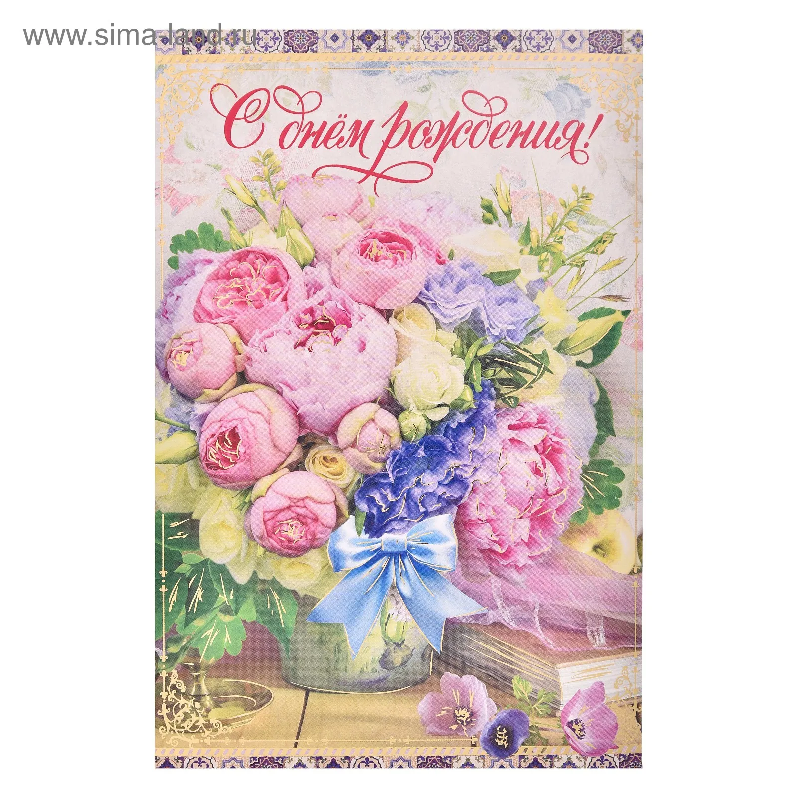 Открытка \"С Днем Рождения!\" пионы (4058928) - Купить по цене от 18.00 руб.  | Интернет магазин SIMA-LAND.RU
