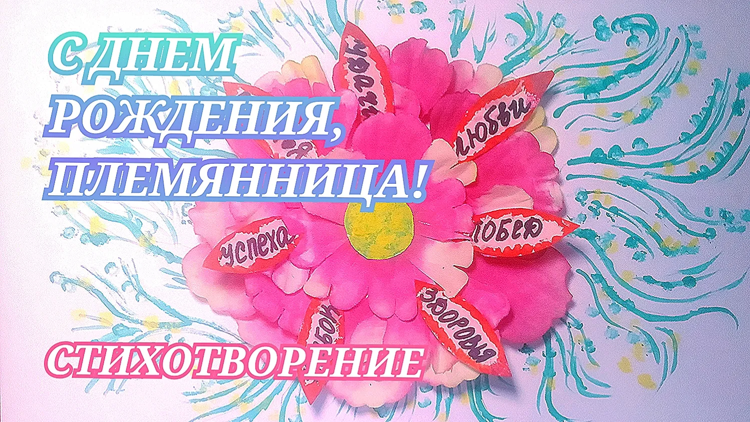 Поздравления С Днем Рождения Племяшке Картинки