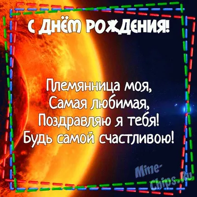 Открытки с днем рождения ПЛЕМЯННИЦЕ с поздравлениями от дяди и тети