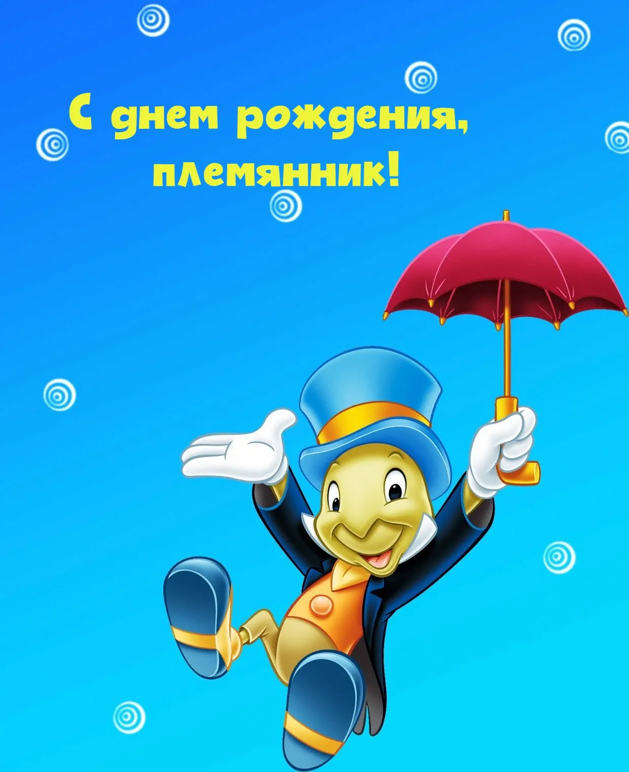С днем рождения племянник 30 лет