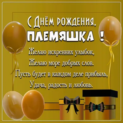 Подарить прикольную открытку с днём рождения племяннику онлайн - С любовью,  Mine-Chips.ru