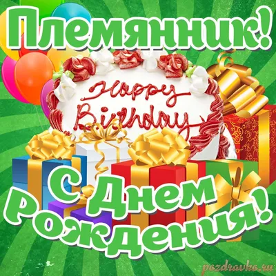 Открытка с днем рождения племяннику от тети - поздравляйте бесплатно на  otkritochka.net