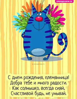 Поздравить с днём рождения картинкой со словами племянницу от тети женщину  - С любовью, Mine-Chips.ru