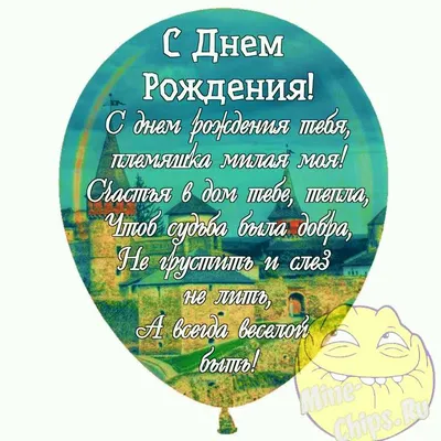 Праздничная, смешная, женская открытка с днём рождения племяннице - С  любовью, Mine-Chips.ru