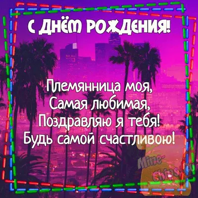 Открытка Племяннице с Днём Рождения, с девочкой и тортиком • Аудио от  Путина, голосовые, музыкальные