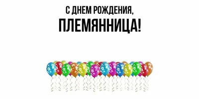 Картинка для поздравления с Днём Рождения племяннице от дяди - С любовью,  Mine-Chips.ru