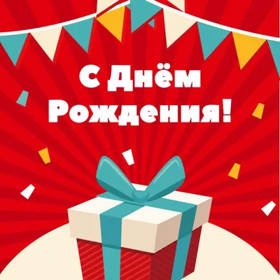 Красный подарок: открытки с днём рождения - инстапик | С днем рождения,  Открытки, День рождения
