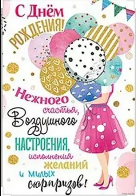 С днём рождения для девочки 7-14 лет | С днем рождения, Рождение, Открытки