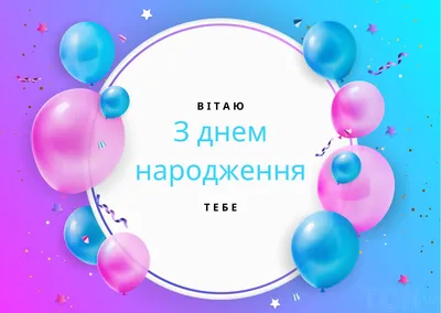 С днем рождения мужчине: поздравления в прозе и картинках — Украина