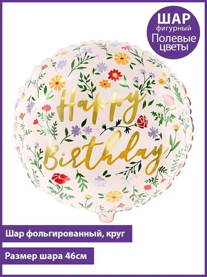 Открытка \"С Днём Рождения! Полевые цветы\", 12х18 см - купить по выгодной  цене в интернет-магазине ОФИСКЛАСС