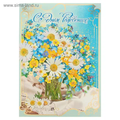 Открытка \"С Днем Рождения!\" полевые цветы, А3 (2968508) - Купить по цене от  175.25 руб. | Интернет магазин SIMA-LAND.RU