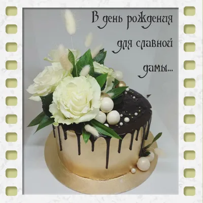 Праздничная, женская открытка с днём рождения для пожилой женщины - С  любовью, Mine-Chips.ru