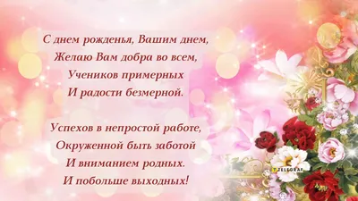 Шикарная открытка с поздравлением в прозе Учителю с Днём Рождения • Аудио  от Путина, голосовые, музыкальные