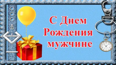 Поздравления с днем рождения мужчине | ВКонтакте
