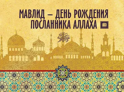 7 октября отмечается День рождения Пророка Мухаммеда в 2022 году – как  мусульмане празднуют великую дату и что обязательно делают