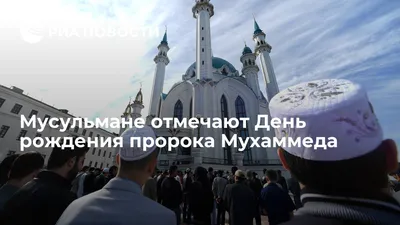 Поздравление от муфтията РД с Днем рождения Пророка (ﷺ) | islam.ru