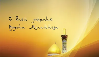 Мавлид – день рождения Посланника Аллаха ﷺ | muslim.kz