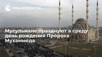 Мусульмане отмечают День рождения пророка Мухаммеда - РИА Новости,  17.10.2021