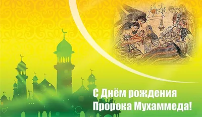 Рождение Пророка Мухаммада ﷺ – самое великое событие за всю историю  Вселенной | islam.ru