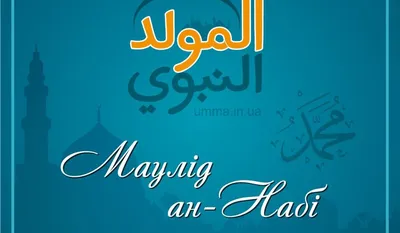 Исламское происхождение мавлида ан-наби мухаммада, что означает день рождения  пророка мухаммеда. | Премиум векторы