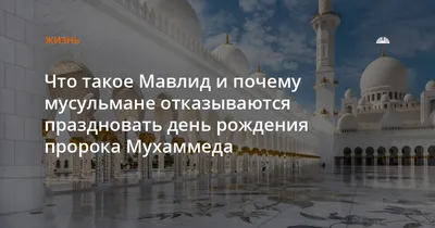 День рождения пророка Мухаммеда отметят мусульмане по всему миру - ТАСС