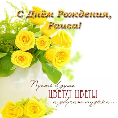 С Днем Рождения Раиса Александровна!