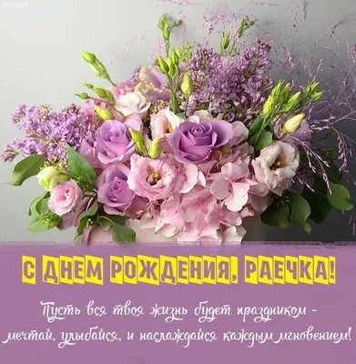 Открытка с днем рождения для Раечки Версия 2 - поздравляйте бесплатно на  otkritochka.net