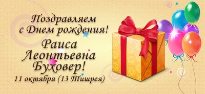 Дорогая Рая поздравляем тебя с днем рождения. Сегодня день рожденья твой.  Всё только для тебя.. | ВКонтакте