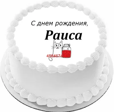 купить торт с днем рождения раиса c бесплатной доставкой в  Санкт-Петербурге, Питере, СПБ