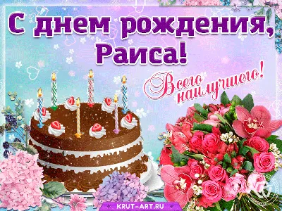 Бесплатная картинка с днем рождения Раиса Версия 2 - поздравляйте бесплатно  на otkritochka.net