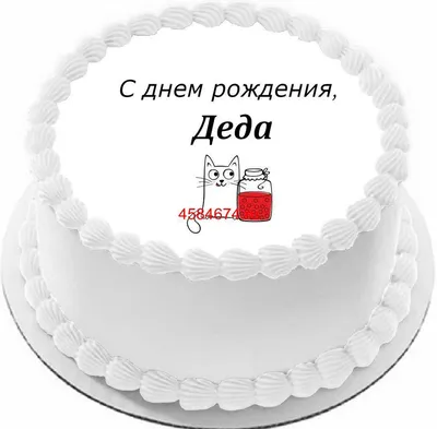 купить торт с днем рождения деда c бесплатной доставкой в Санкт-Петербурге,  Питере, СПБ