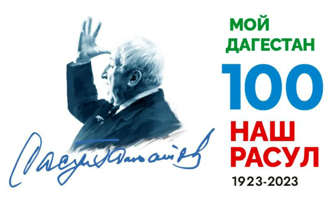 100 гамзатов. 100 Летие Расула Гамзатова. 100 Лет со дня рождения Гамзатова. 100 Лет со дня рождения Расула Гамзатова.