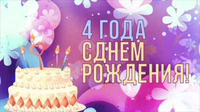 Открытка А5 \"3 года С Днем рождения!\" - ЭлимКанц