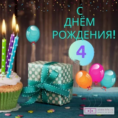Стильная открытка с днем рождения 4 года — Slide-Life.ru