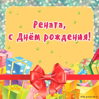 Плейкаст «Рената, с Днём рождения!» | С днем рождения, Открытки,  Поздравительные открытки