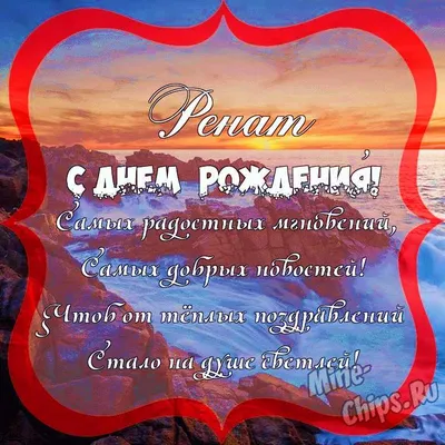 15 открыток с днем рождения Рената - Больше на сайте listivki.ru