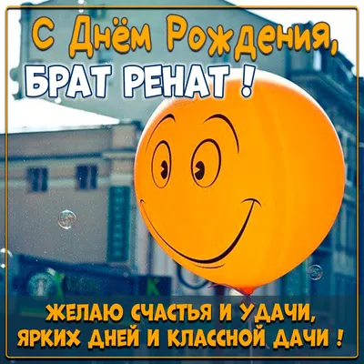 Поздравить с днём рождения картинкой со словами Рената - С любовью,  Mine-Chips.ru