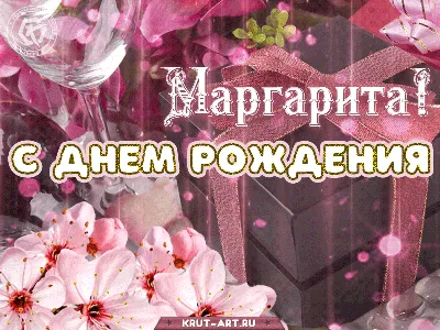 С ДНЁМ РОЖДЕНИЯ, МАРГАРИТА! (акростих) - Плэйкасты - Поздравления,  Посвящения