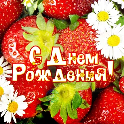 Открытки с днем рождения родившимся в июне - скачайте бесплатно на Davno.ru