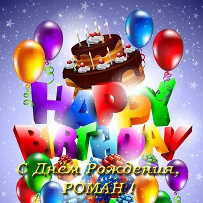 detstvograd - Поздравляем Романа с Днем рождения!!! Рома,... | Facebook