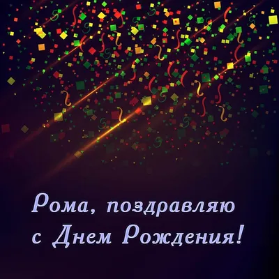 Звезда шар именная, фольгированная, золотая, с надписью (с именем) \"С днём  рождения, Рома!\" - купить в интернет-магазине OZON с доставкой по России  (976626042)