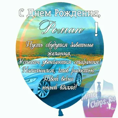 Подарить прикольную открытку с днём рождения Роману онлайн - С любовью,  Mine-Chips.ru