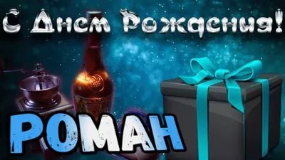 Набор \"С Днём Рождения, Роман!\" воздушные шары с именем - купить в  интернет-магазине OZON с доставкой по России (542807568)
